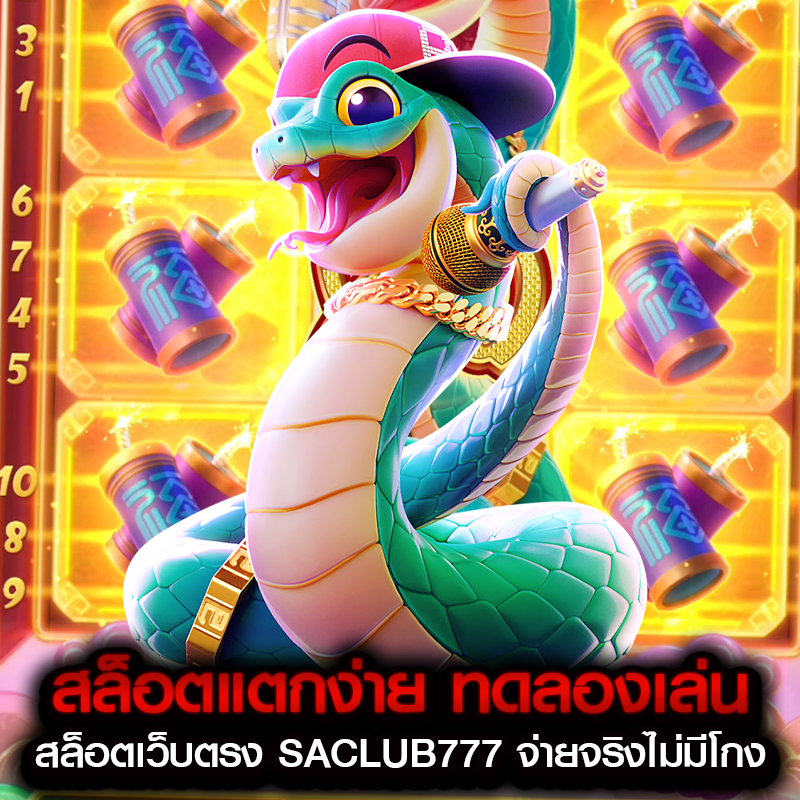 สล็อตแตกง่าย ทดลองเล่น สล็อตเว็บตรง SACLUB777 จ่ายจริงไม่มีโกง