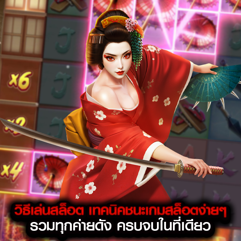 วิธีเล่นสล็อต เทคนิคชนะเกมสล็อตง่ายๆ รวมทุกค่ายดัง ครบจบในที่เดียว