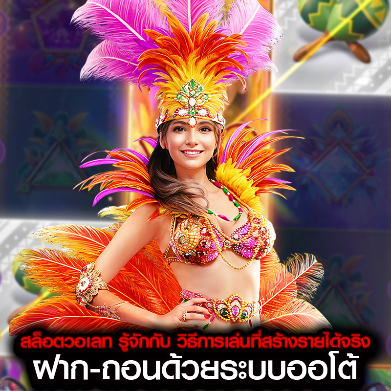 สล็อตวอเลท รู้จักกับ วิธีการเล่นที่สร้างรายได้จริง ฝาก-ถอนด้วยระบบออโต้