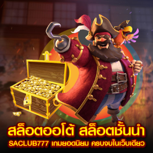 สล็อตออโต้ สล็อตชั้นนำ SACLUB777 เกมยอดนิยม ครบจบในเว็บเดียว