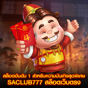 สล็อตอันดับ 1 สำหรับความบันเทิงสุดพิเศษ SACLUB777 สล็อตเว็บตรง