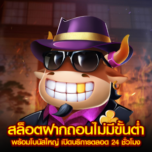 สล็อตฝากถอนไม่มีขั้นต่ำ พร้อมโบนัสใหญ่ เปิดบริการตลอด 24 ชั่วโมง