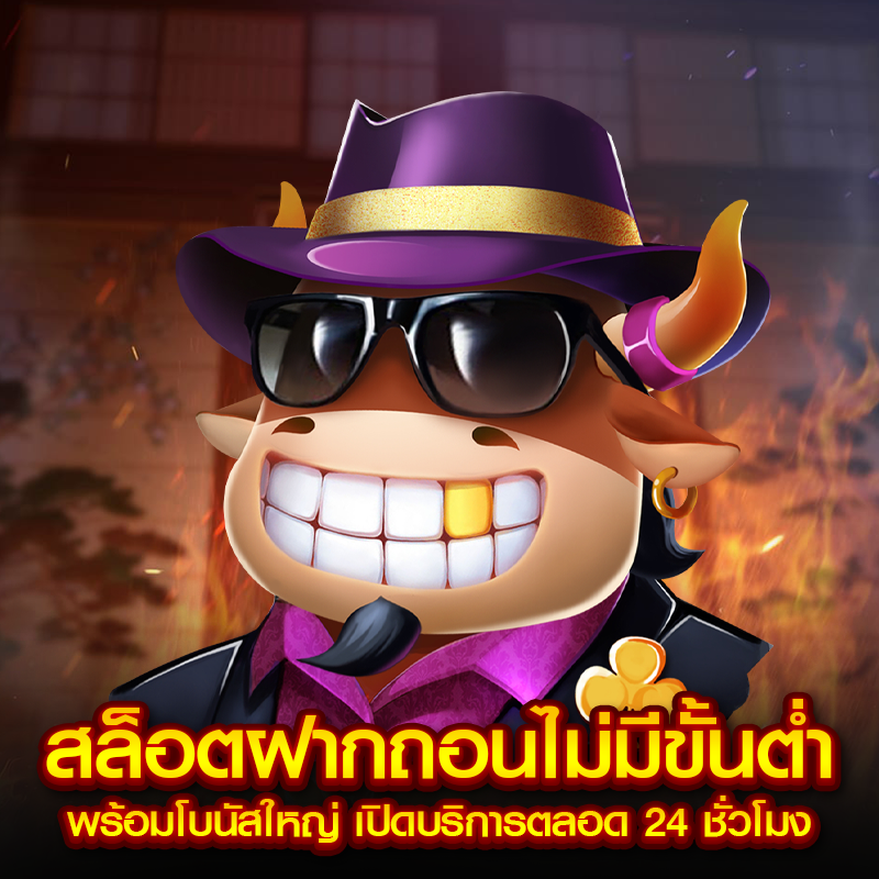 สล็อตฝากถอนไม่มีขั้นต่ำ พร้อมโบนัสใหญ่ เปิดบริการตลอด 24 ชั่วโมง