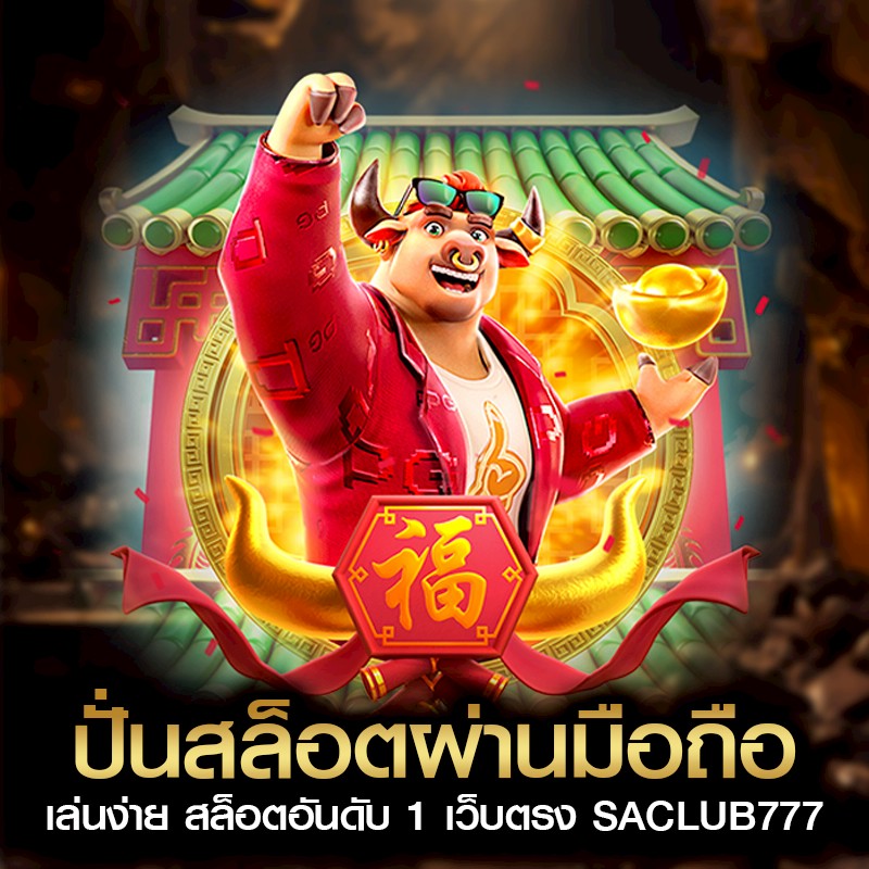 ปั่นสล็อตผ่านมือถือ