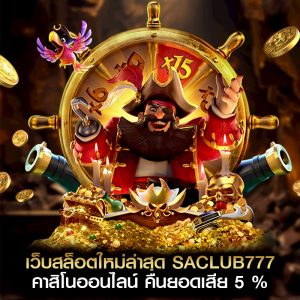 เว็บสล็อตใหม่ล่าสุด