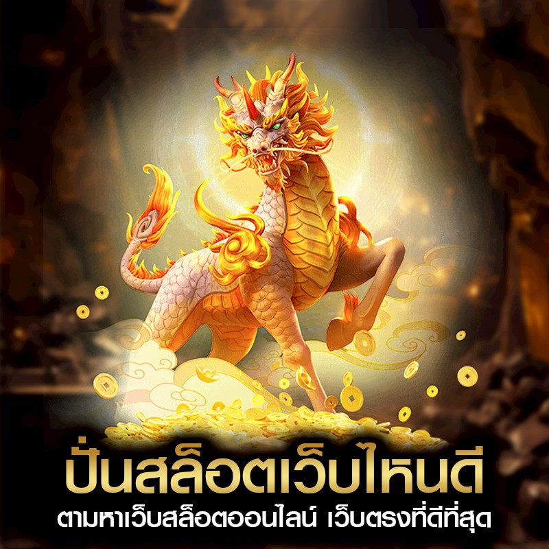 ปั่นสล็อตเว็บไหนดี