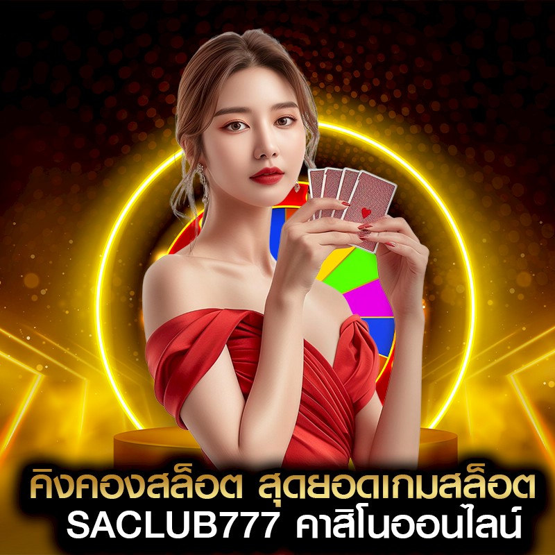 คิงคองสล็อต