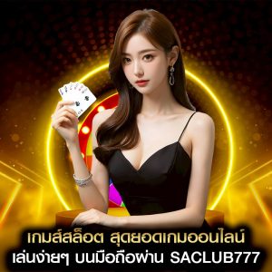 เกมส์สล็อต
