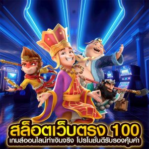 สล็อตเว็บตรง 100